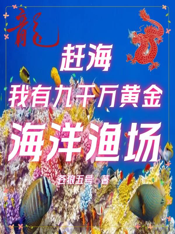 赶海我有九千万黄金海洋渔场小说