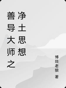 善导大师之净土思想